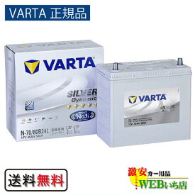 【VARTA正規品】N-70/80B24L バルタ シルバーダイナミック VARTA Silver