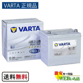 【VARTA正規品】Q-90/115D23L バルタ シルバーダイナミック VARTA Silver