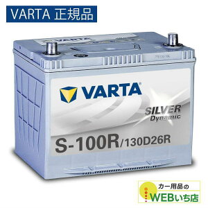 �yVARTA���K�i�zS-100R/130D26R �o���^ �V���o�[�_�C�i�~�b�N VARTA Silver�@�o�b�e���[