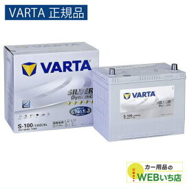 【VARTA正規品】S-100/130D26L　バルタ シルバーダイナミック VARTA Silver　バッテリー