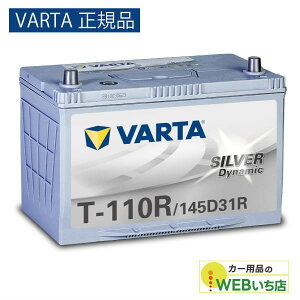 �yVARTA���K�i�zT-110R/145D31R �o���^ �V���o�[�_�C�i�~�b�N VARTA Silver�@�o�b�e���[