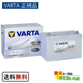 【VARTA正規品】T-110/145D31L バルタ シルバーダイナミック VARTA Silver