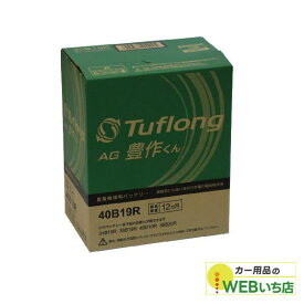 エナジーウィズ タフロング AG豊作くん AGA40B19R 農業機械用バッテリー 【BR】