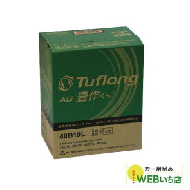 エナジーウィズ タフロング AG豊作くん AGA40B19L 農業機械用バッテリー 【BR】