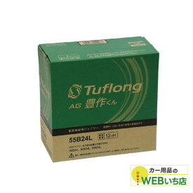 エナジーウィズ タフロング AG豊作くん AGA55B24L 農業機械用バッテリー 【BR】