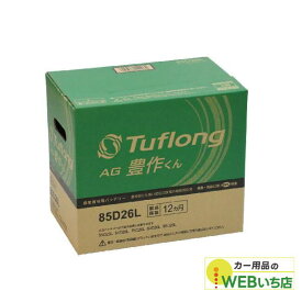 エナジーウィズ タフロング AG豊作くん AGA85D26L 農業機械用バッテリー 【BR】