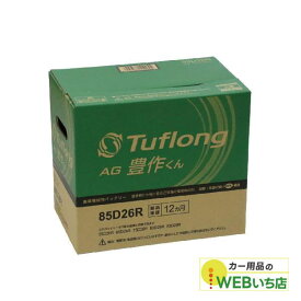 エナジーウィズ タフロング AG豊作くん AGA85D26R 農業機械用バッテリー 【BR】