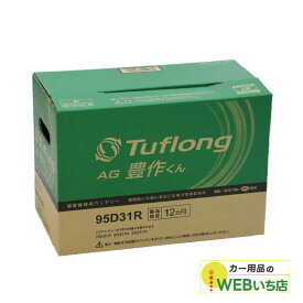 エナジーウィズ タフロング AG豊作くん AGA95D31R 農業機械用バッテリー 【BR】
