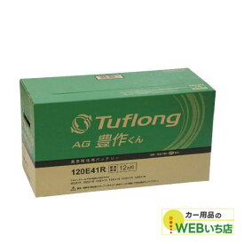 エナジーウィズ タフロング AG豊作くん AGA120E41R 農業機械用バッテリー 【BR】