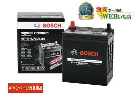 【廃バッテリー無料回収キャンペーン対象商品】ボッシュ 【メーカー正規品】 HTP-K-42/60B19L ハイテックプレミアム Bosch