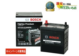 【エントリーでポイント10倍！6月4日20時～】【レビューを書いて、廃バッテリー無料回収キャンペーン】ボッシュ 【メーカー正規品】 HTP-M-42/60B20L ハイテックプレミアム Bosch