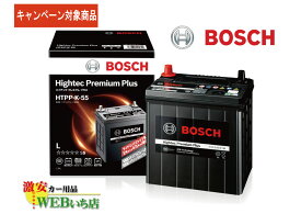 【廃バッテリー無料回収キャンペーン対象商品】ボッシュ 【メーカー正規品】 HTPP-K-55 ハイテックプレミアムプラス Bosch