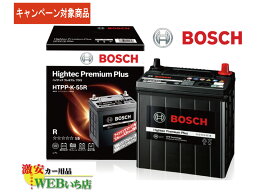 【廃バッテリー無料回収キャンペーン対象商品】ボッシュ 【メーカー正規品】 HTPP-K-55R ハイテックプレミアムプラス Bosch