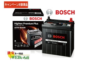 【廃バッテリー無料回収キャンペーン対象商品】ボッシュ 【メーカー正規品】 HTPP-M-60R ハイテックプレミアムプラス Bosch