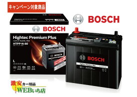 【廃バッテリー無料回収キャンペーン対象商品】ボッシュ 【メーカー正規品】 HTPP-N-80 ハイテックプレミアムプラス Bosch