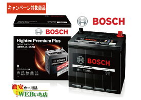 【廃バッテリー無料回収キャンペーン対象商品】ボッシュ 【メーカー正規品】 HTPP-Q-105R ハイテックプレミアムプラス Bosch