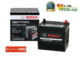 【廃バッテリー無料回収キャンペーン対象商品】ボッシュ 【メーカー正規品】 HTP-Q-85R/115D23R ハイテックプレミアム Bosch