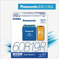 60B19R　【新品カーバッテリー】　□パナソニック正規品□　製品保証3年　充電制御車対応　パナソニック…