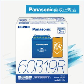 60B19R　【新品カーバッテリー】　□パナソニック正規品□　製品保証3年　充電制御車対応　パナソニック　caos（カオス）ブルーバッテリー　N-60B19R/C8