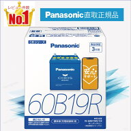 60B19R　【新品カーバッテリー】　□パナソニック正規品□　製品保証3年　充電制御車対応　パナソニック…