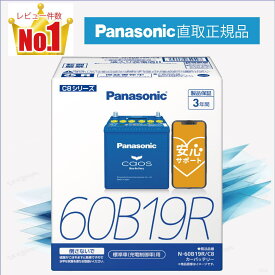 60B19R　【新品カーバッテリー】　□パナソニック正規品□　製品保証3年　充電制御車対応　パナソニック　caos（カオス）ブルーバッテリー　N-60B19R/C8