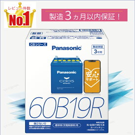 60B19R　【新品カーバッテリー】　□パナソニック正規品□　製品保証3年　充電制御車対応　パナソニック　caos（カオス）ブルーバッテリー　N-60B19R/C8