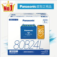 80B24L　【新品カーバッテリー】　□パナソニック正規品□　製品保証3年　充電制御車対応　パナソニック…