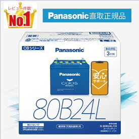 80B24L　【新品カーバッテリー】　□パナソニック正規品□　製品保証3年　充電制御車対応　パナソニック　caos（カオス）ブルーバッテリー　N-80B24L/C8