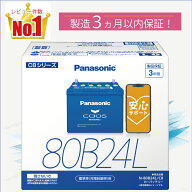 80B24L　【新品カーバッテリー】　□パナソニック正規品□　製品保証3年　充電制御車対応　パナソニック…