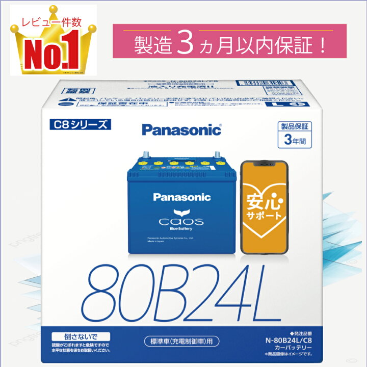 楽天市場】80B24L 【新品カーバッテリー】 □パナソニック正規品 