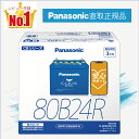 80B24R　【新品カーバッテリー】　□パナソニック正規品□　製品保証3年　充電制御車対応　パナソニック　caos（カオ…
