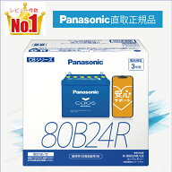 80B24R　【新品カーバッテリー】　□パナソニック正規品□　製品保証3年　充電制御車対応　パナソニック…