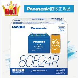 80B24R　【新品カーバッテリー】　□パナソニック正規品□　製品保証3年　充電制御車対応　パナソニック　caos（カオス）ブルーバッテリー　N-80B24R/C8