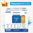 100D23L　【新品カーバッテリー】　□パナソニック正規品□　製品保証3年　充電制御車対応　パナソニック　caos（カオ…