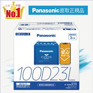 100D23L　【新品カーバッテリー】　□パナソニック正規品□　製品保証3年　充電制御車対応　パナソニック…