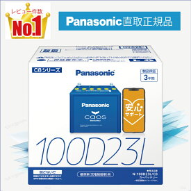 100D23L　【新品カーバッテリー】　□パナソニック正規品□　製品保証3年　充電制御車対応　パナソニック　caos（カオス）ブルーバッテリー　N-100D23L/C8