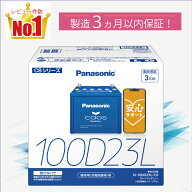 100D23L　【新品カーバッテリー】　□パナソニック正規品□　製品保証3年　充電制御車対応　パナソニック…