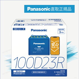 100D23R　【新品カーバッテリー】　□パナソニック正規品□　製品保証3年　充電制御車対応　パナソニック　caos（カオス）ブルーバッテリー　N-100D23R/C8
