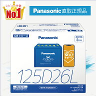 125D26L　【新品カーバッテリー】　□パナソニック正規品□　製品保証3年　充電制御車対応　パナソニック…