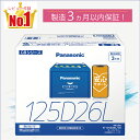 125D26L　【新品カーバッテリー】　□パナソニック正規品□　製品保証3年　充電制御車対応　パナソニック　caos（カオ…