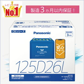 125D26L　【新品カーバッテリー】　□パナソニック正規品□　製品保証3年　充電制御車対応　パナソニック　caos（カオス）ブルーバッテリー　N-125D26L/C8