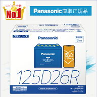 125D26R　【新品カーバッテリー】　□パナソニック正規品□　製品保証3年　充電制御車対応　パナソニック…