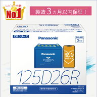 125D26R　【新品カーバッテリー】　□パナソニック正規品□　製品保証3年　充電制御車対応　パナソニック…