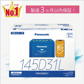 145D31L　【新品カーバッテリー】　□パナソニック正規品□　製品保証3年　充電制御車対応　パナソニック　caos（カオス）ブルーバッテリー　N-145D31L/C8