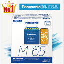 M65（M-65）　【新品カーバッテリー】　□パナソニック正規品□　製品保証2年　アイドリングストップ車対応　パナソニ…