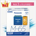M65（M-65）　【新品カーバッテリー】　□パナソニック正規品□　製品保証2年　アイドリングストップ車対応　パナソニ…