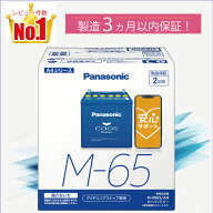 M65（M-65）　【新品カーバッテリー】　□パナソニック正規品□　製品保証2年　アイドリングストップ車対…