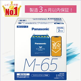 M65（M-65）　【新品カーバッテリー】　□パナソニック正規品□　製品保証2年　アイドリングストップ車対応　パナソニック　caos（カオス）ブルーバッテリー　N-M65/A4