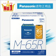 M65R（M-65R）　【新品カーバッテリー】　□パナソニック正規品□　製品保証2年　アイドリングストップ車…