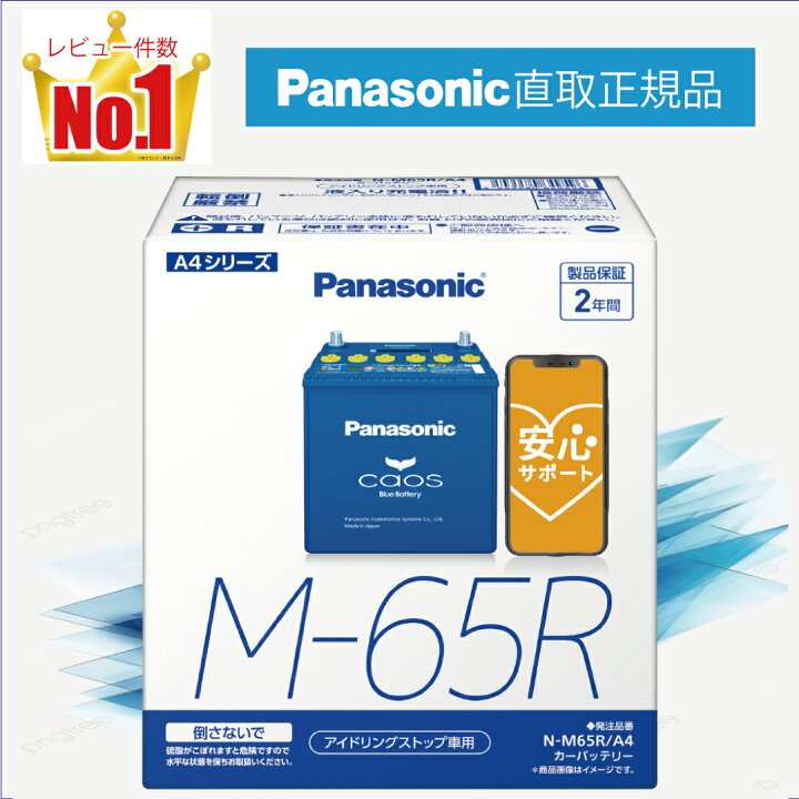 楽天市場】M65R（M-65R） 【新品カーバッテリー】 □パナソニック正規 